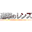 進撃のレンズ (attack on option)