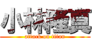 小林隆真 (attack on titan)