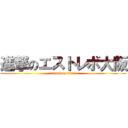 進撃のエストレボ大阪 (attack on titan)