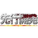 先行開発 (day 3)