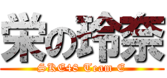 栄の玲奈 (SKE48 Team E)