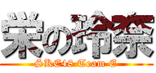 栄の玲奈 (SKE48 Team E)