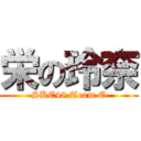 栄の玲奈 (SKE48 Team E)