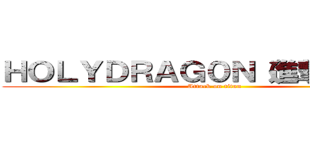 ＨＯＬＹＤＲＡＧ０Ｎ（進撃の巨人） (Attack on titan)