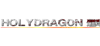 ＨＯＬＹＤＲＡＧ０Ｎ（進撃の巨人） (Attack on titan)