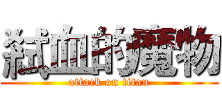 弒血的魔物 (attack on titan)
