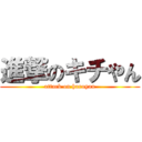 進撃のキチやん (attack on haruyan)