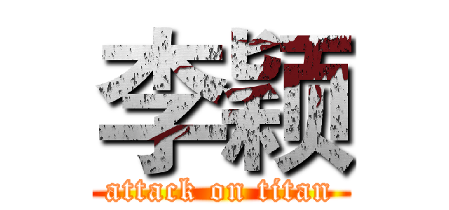 李颖 (attack on titan)