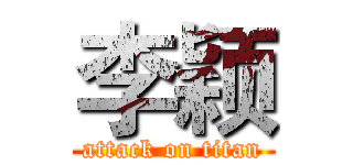李颖 (attack on titan)
