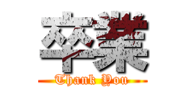 卒業 (Thank You)