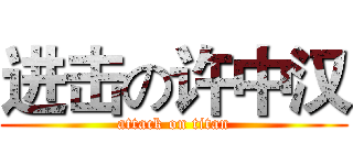 进击の许中汉 (attack on titan)