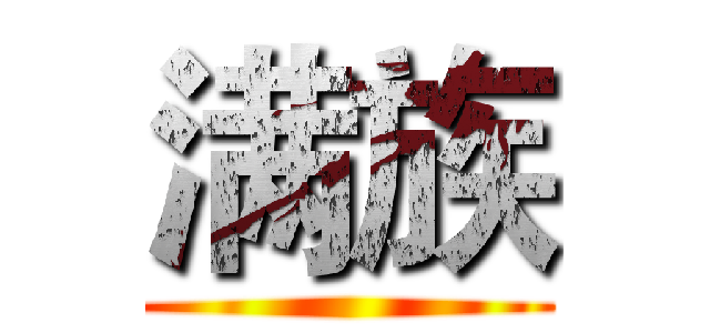 满族 ()