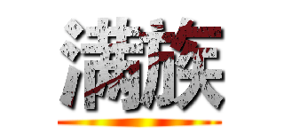 满族 ()