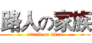 路人の家族 (attack on titan)