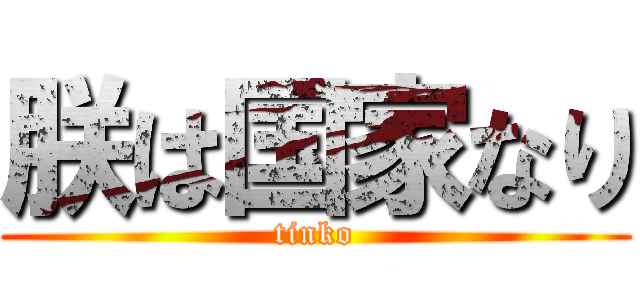 朕は国家なり (tinko)
