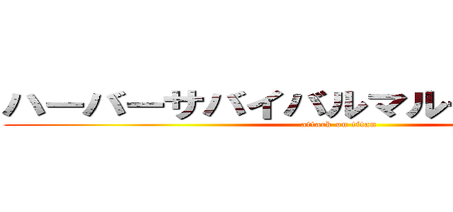 ハーバーサバイバルマルチプレイヤー (attack on titan)