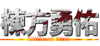 棟方勇佑 (Little on titan)