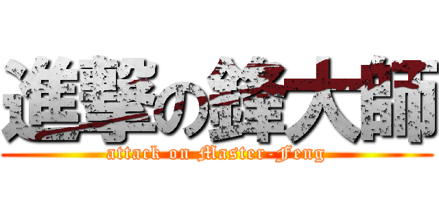 進撃の鋒大師 (attack on Master-Feng)
