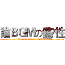 論ＢＧＭの偅婹性 (The importance of BGM)