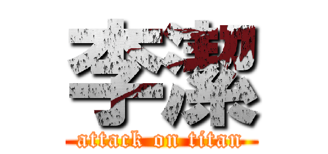 李潔 (attack on titan)