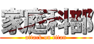 家庭科部 (attack on titan)