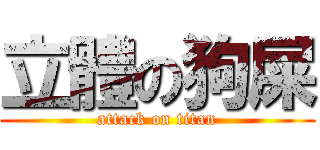 立體の狗屎 (attack on titan)