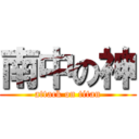 南中の神 (attack on titan)