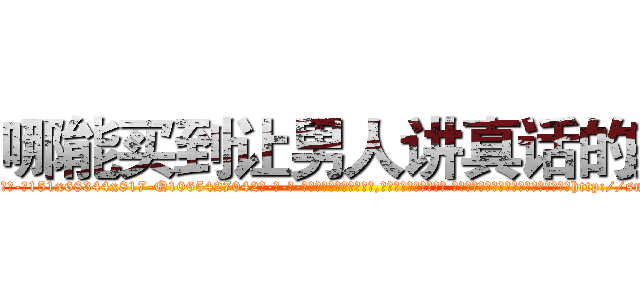 哪能买到让男人讲真话的药 (哪能买到让男人讲真话的药【电-话151x68344x817-Q1065427042元-吉-药-业】我们做的是长期生意,靠的是老客户长期支持 哪能买到让男人讲真话的药在发表了一篇http://sngk.net/5nWeKw

参考消息网我们做的是长期生意,靠的是老客户长期支持也许我们早该意识到，就连鲍勃·霍斯金斯（金球奖戏剧类电影男主角 
)