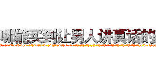 哪能买到让男人讲真话的药 (哪能买到让男人讲真话的药【电-话151x68344x817-Q1065427042元-吉-药-业】我们做的是长期生意,靠的是老客户长期支持 哪能买到让男人讲真话的药在发表了一篇http://sngk.net/5nWeKw

参考消息网我们做的是长期生意,靠的是老客户长期支持也许我们早该意识到，就连鲍勃·霍斯金斯（金球奖戏剧类电影男主角 
)