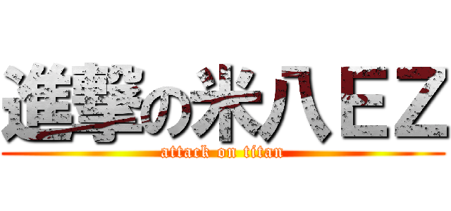 進撃の米八ＥＺ (attack on titan)