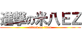 進撃の米八ＥＺ (attack on titan)