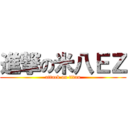 進撃の米八ＥＺ (attack on titan)