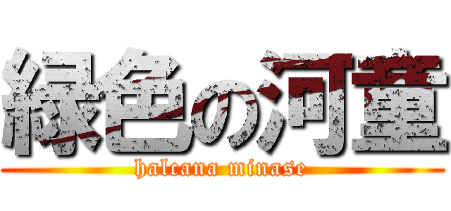 緑色の河童 (halcana minase)