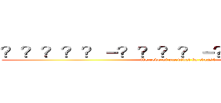 ？？？？？－？？？？－？？？？？？？ ( the code of survival in class4)
