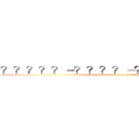 ？？？？？－？？？？－？？？？？？？ ( the code of survival in class4)