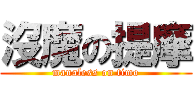 沒魔の提摩 (manaless on timo)
