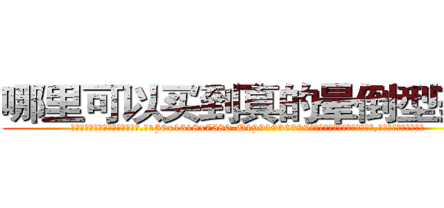 哪里可以买到真的晕倒型药水 (哪里可以买到真的晕倒型药水【电.话156x1318x7580-Q1991936399鑫宏药业】我们做的是长期生意,靠的是老客户长期支持
参考消息网2月20日报道 韩媒称，“剩女多、离婚率高的城市，房价一定会上涨。”这是中国经济学家金岩石2016年12月参加在上海举行的房地产相关论坛时说的话。
)
