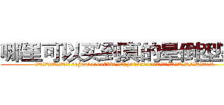 哪里可以买到真的晕倒型药水 (哪里可以买到真的晕倒型药水【电.话156x1318x7580-Q1991936399鑫宏药业】我们做的是长期生意,靠的是老客户长期支持
参考消息网2月20日报道 韩媒称，“剩女多、离婚率高的城市，房价一定会上涨。”这是中国经济学家金岩石2016年12月参加在上海举行的房地产相关论坛时说的话。
)