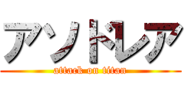 アソドレア (attack on titan)