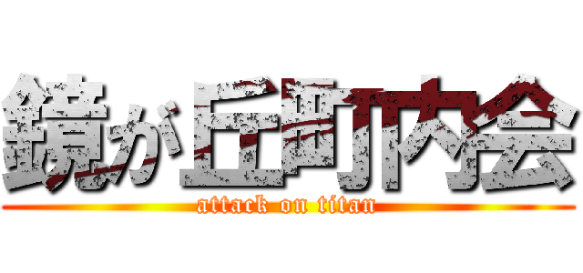 鏡が丘町内会 (attack on titan)