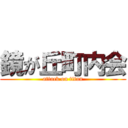 鏡が丘町内会 (attack on titan)