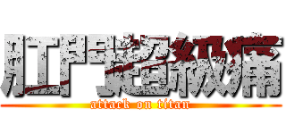肛門超級痛 (attack on titan)