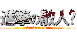 進撃の散人团 (attack on titan)