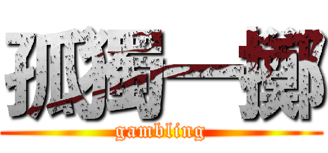孤獨一擲 (gambling)