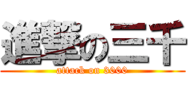 進撃の三千 (attack on 3000)