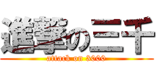 進撃の三千 (attack on 3000)