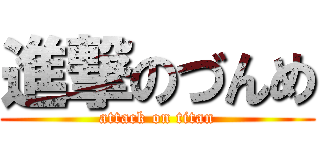 進撃のづんめ (attack on titan)