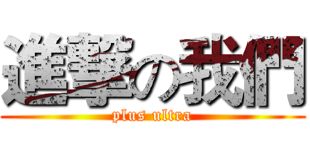 進撃の我們 (plus ultra)