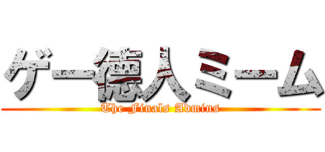 ゲー德人ミーム (The Finals Admins)