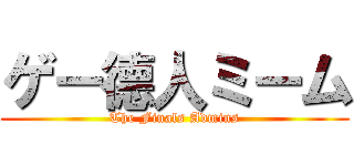 ゲー德人ミーム (The Finals Admins)